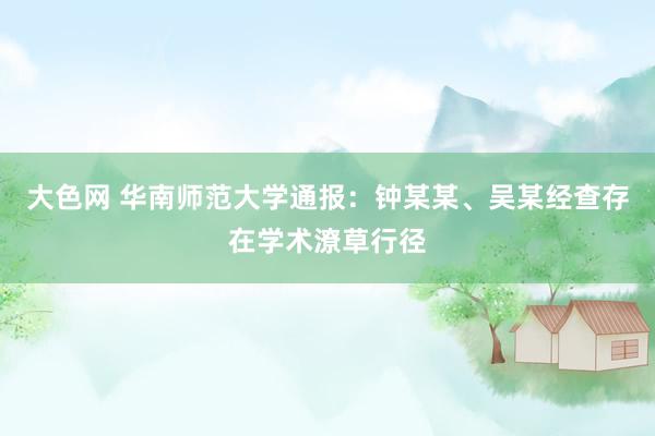 大色网 华南师范大学通报：钟某某、吴某经查存在学术潦草行径